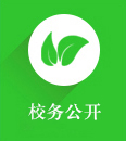 校务公开